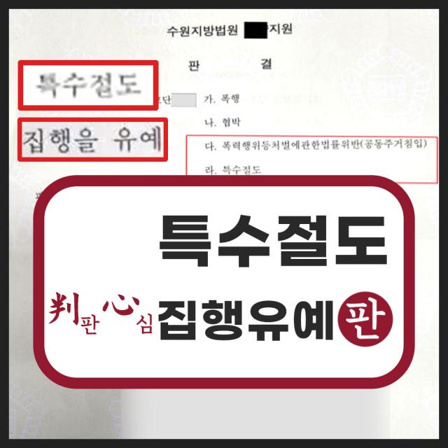 투자사기가해자 귀중품 특수절도 공동주거침입 귀중품 집행유예 성공사례