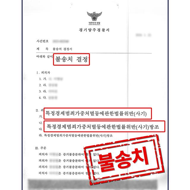 [피의자 변호] 부동산 사기 사건, 무혐의 결정