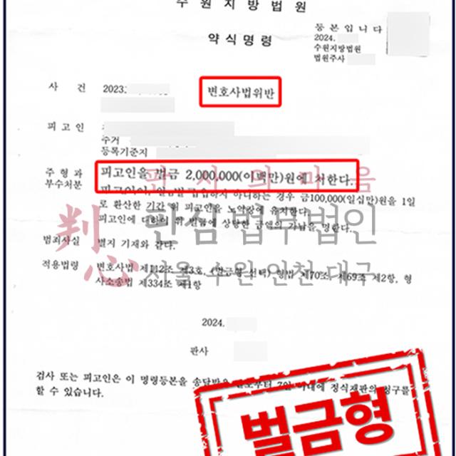 [벌금형] 변호사법위반 | 변호사 사칭한 의뢰인 사건, 벌금형