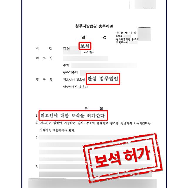 [피의자 변호] 사기 혐의로 징역을 살고 있는 의뢰인 사건, 보석 허가 결정